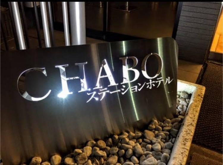 Station Hotel Chabo Inagi Kültér fotó